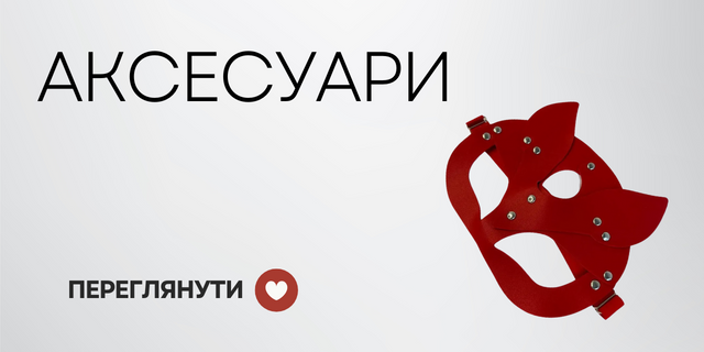 Аксесуари
